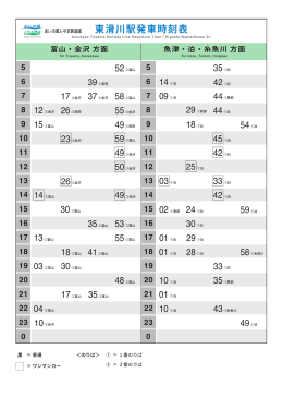 東滑川駅発車時刻表 - あいの風とやま鉄道