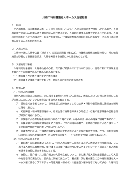 川崎市特別養護老人ホーム入退居指針(PDF形式, 123.20KB)