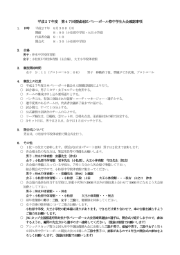 平成27年度 第47回都城地区バレーボール祭中学生大会確認事項