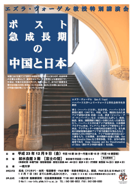 エズラ・ヴォーゲル教授特別講演会「ポスト急成長期の中国と日本」