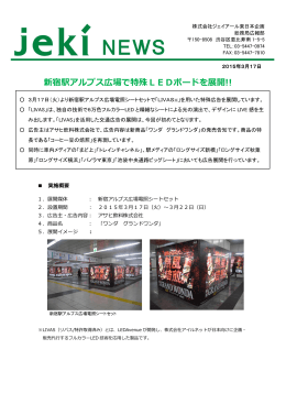 新宿駅アルプス広場で特殊LEDボードを展開!!