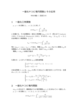 一般化ヤコビ楕円関数とその応用 1 一般化三角関数 2 一般化ヤコビ