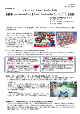 業務用レースゲーム「マリオカート アーケードグランプリ アーケード