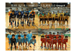 第2回全日本ﾕｰｽ U18ﾌｯﾄｻﾙ大会東海大会 Group A