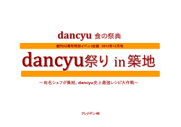 dancyu 食の祭典 創刊22周年特別イベント企画2012年