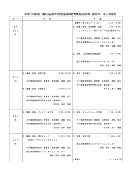 別紙日程表(PDFファイル) - 国立障害者リハビリテーションセンター