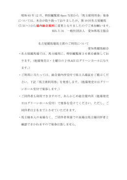 昭和 63 年 12 月、特別観覧席 Open 当初から「馬主席利用券」発券