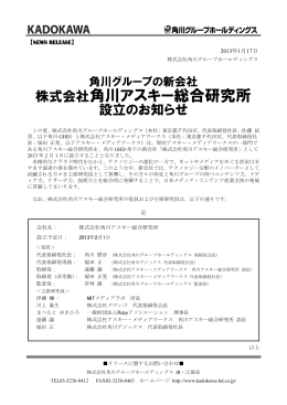 株式会社角川アスキー総合研究所 - 株式会社KADOKAWA 企業情報