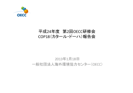 OECC 主席研究員 加藤 真 発表資料