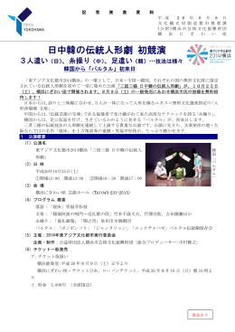 日中韓の伝統人形劇 初競演 - 公益財団法人 横浜市芸術文化振興財団