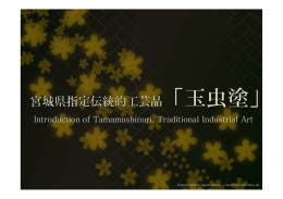 “Introduction of Tamamushinuri, a Traditional Industrial Art”（伝統