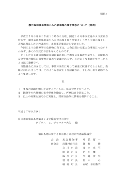 横田基地関係車両からの銃弾等の落下事故について(要請) （PDF