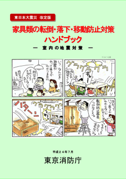 家具類の転倒・落下・移動防止対策 ハンドブック 東京消防庁