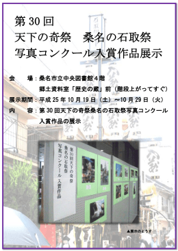 第 30 回 天下の奇祭 桑名の石取祭 写真コンクール入賞作品展示