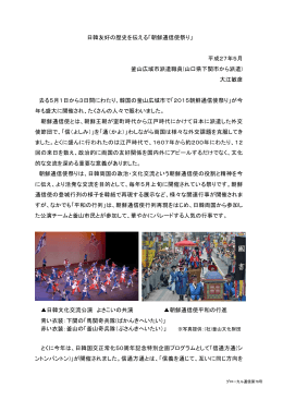 日韓友好の歴史を伝える「朝鮮通信使祭り」 平成27年5月 釜山広域市