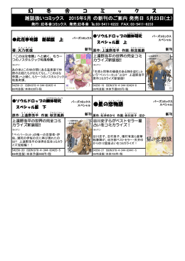 雑誌扱いコミックス 2015年5月の新刊のご案内 発売日 5月23日(土) 星