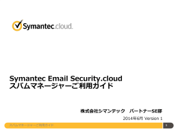 Symantec Email Security.cloudスパムマネージャーご利用ガイド