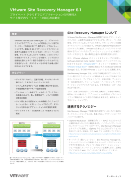 VMware Site Recovery Manager のデータシート PDF