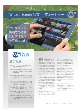 Witbe nScreen 品質 マネージャー