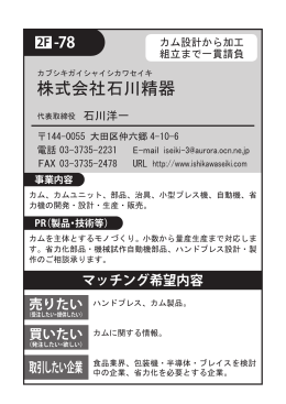 株式会社 石川精器（PDF：47KB）