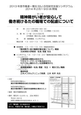 2013 年度市精連・横浜 SSJ 合同就労支援シンポジウム 2014 年2月19