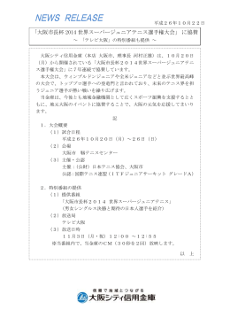 「大阪市長杯 2014 世界スーパージュニアテニス選手権大会」に協賛
