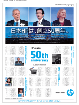 日本HP創立50周年記念イベント 「HP Executive Summit 2013」