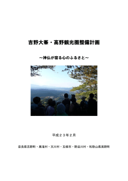 (2)吉野大峯・高野観光圏整備計画