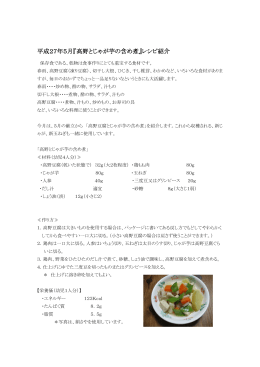 平成27年5月『高野とじゃが芋の含め煮』レシピ紹介