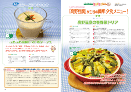 「高野豆腐」が主役の簡単夕食メニュー！