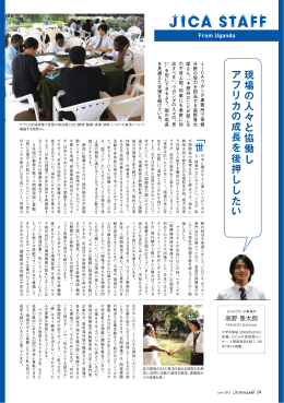 JICA STAFF 高野 晋太郎 JICAウガンダ事務所（PDF/241KB）