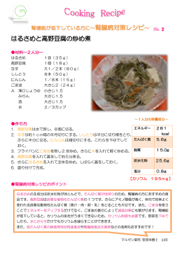 腎臓病対策レシピ はるさめと高野豆腐の炒め煮