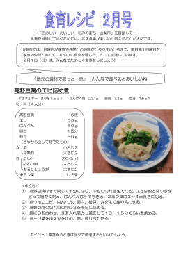 高野豆腐のエビ詰め煮