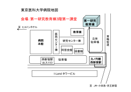 東京医科大学病院地図 会場：第一研究教育棟3階第一講堂