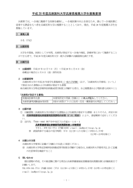 兵庫医科大学兵庫県推薦入学制度の概要（PDF：136KB）