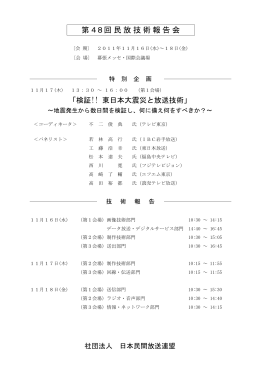 第48回民放技術報告会