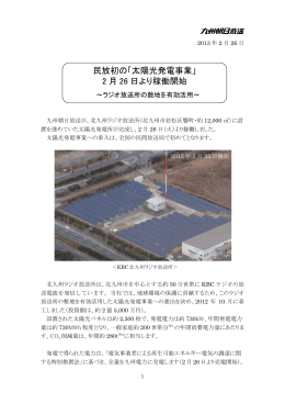 民放初の「太陽光発電事業」 2 月 26 日より稼働開始