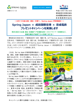 Spring Japan × 成田国際空港 × 京成電鉄 プレゼントキャンペーンを実施