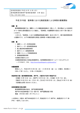 阪神国際港湾株式会社 記者資料提供（PDF形式：74KB）