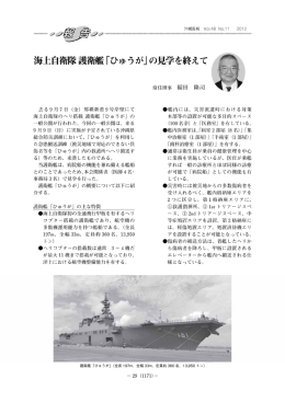 海上自衛隊護衛艦「ひゅうが」の見学(H24年9月7日)