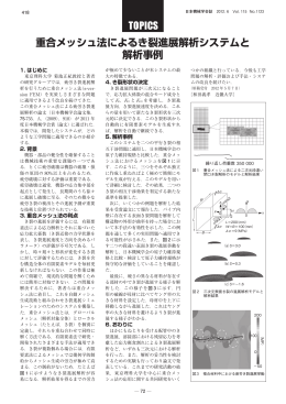 重合メッシュ法によるき裂進展解析システムと 解析事例