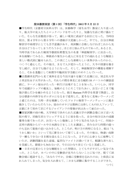 柴田教授夜話（第 1 回）「学生時代」 2012 年 5 月