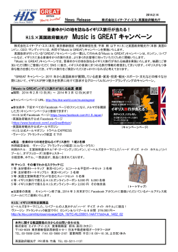 H.I.S.×英国政府観光庁 Music is GREAT キャンペーン