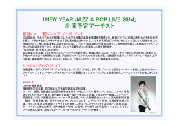 ｢NEW YEAR JAZZ & POP LIVE 2014｣ 出演予定アーチスト