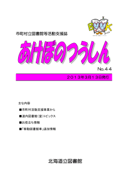 「あけぼのつうしん」No.44 （PDF：1.42MB）2013年03