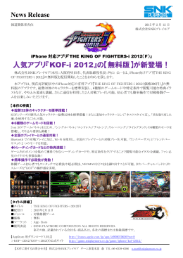 人気アプリ『KOF-i 2012』の【無料版】が新登場！