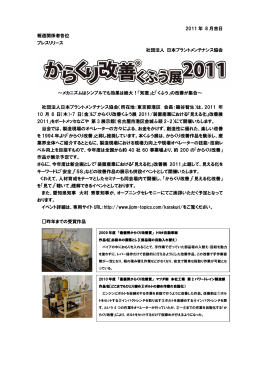 2011 年 8 月吉日 報道関係者各位 プレスリリース 社団法人 日本プラント