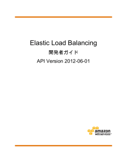 Elastic Load Balancing 開発者ガイド