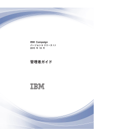 IBM Campaign: 管理者ガイド v9.1.1