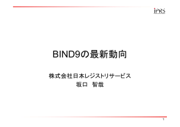 BIND9の最新動向